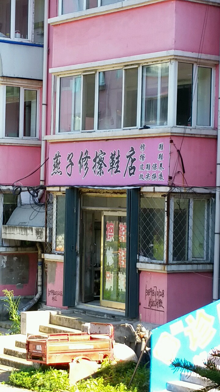 燕子修擦鞋店