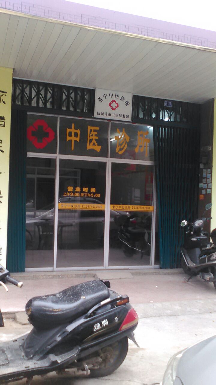 董宁中医诊所
