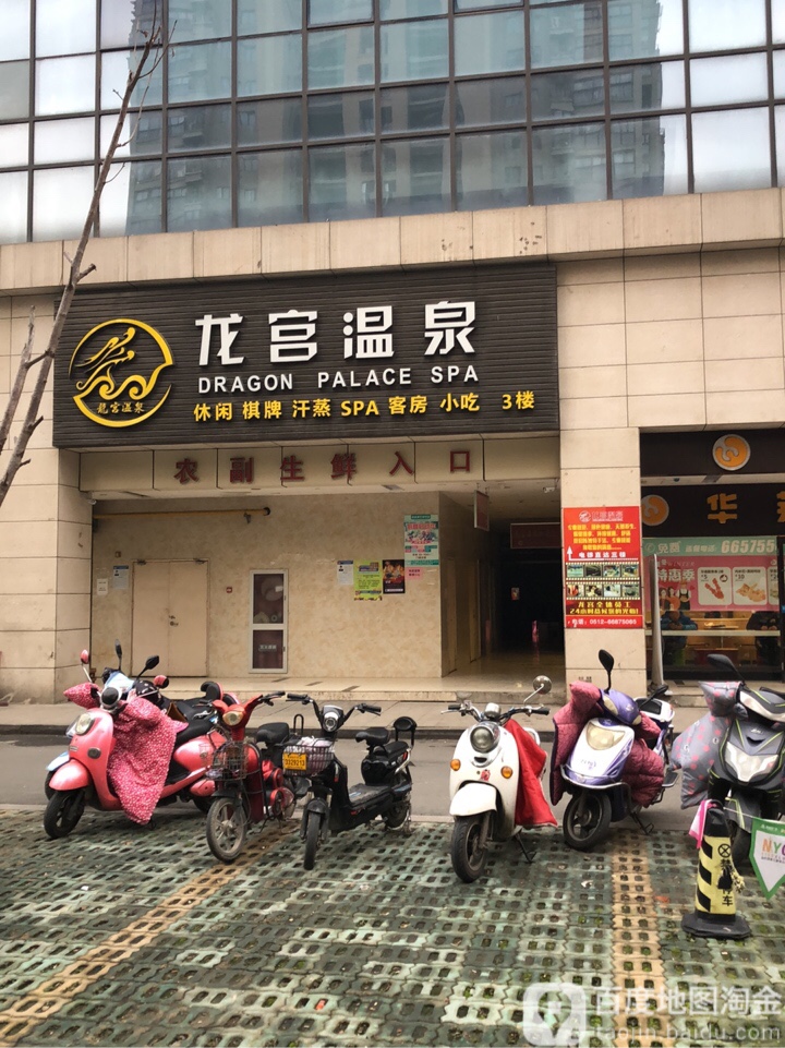 龙宫温泉汉蒸会馆