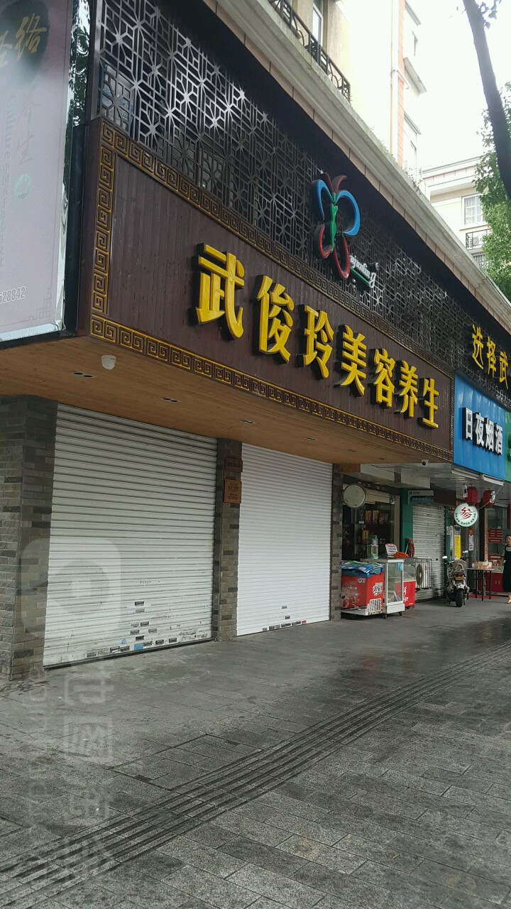 武俊容美容养生连锁(马园店)