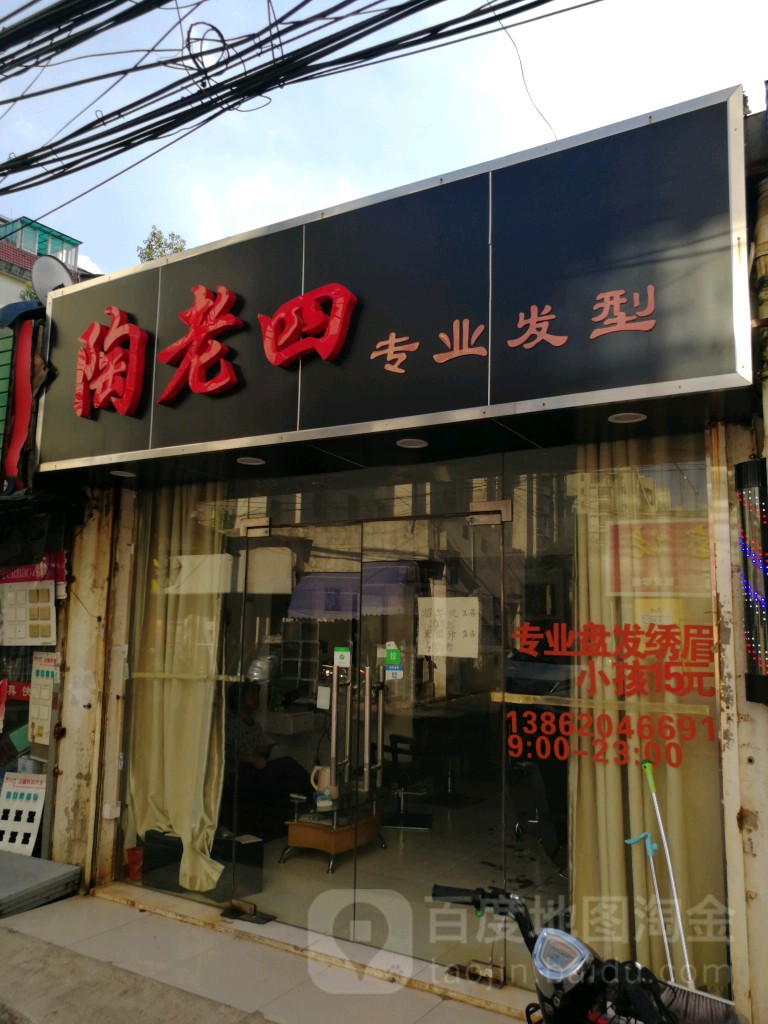 陶老四发型