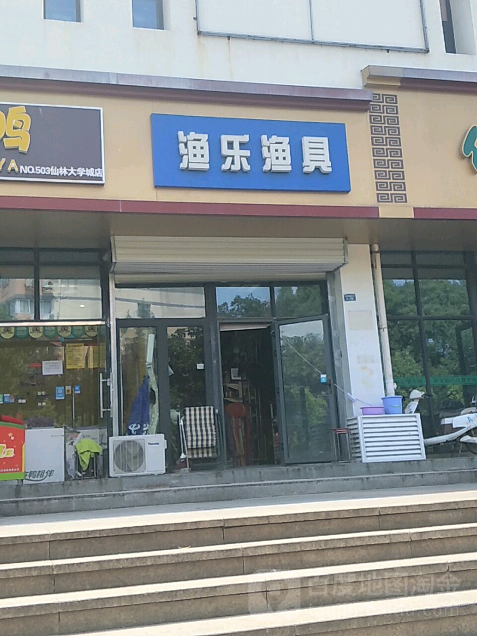 渔乐渔具(敬文街店)