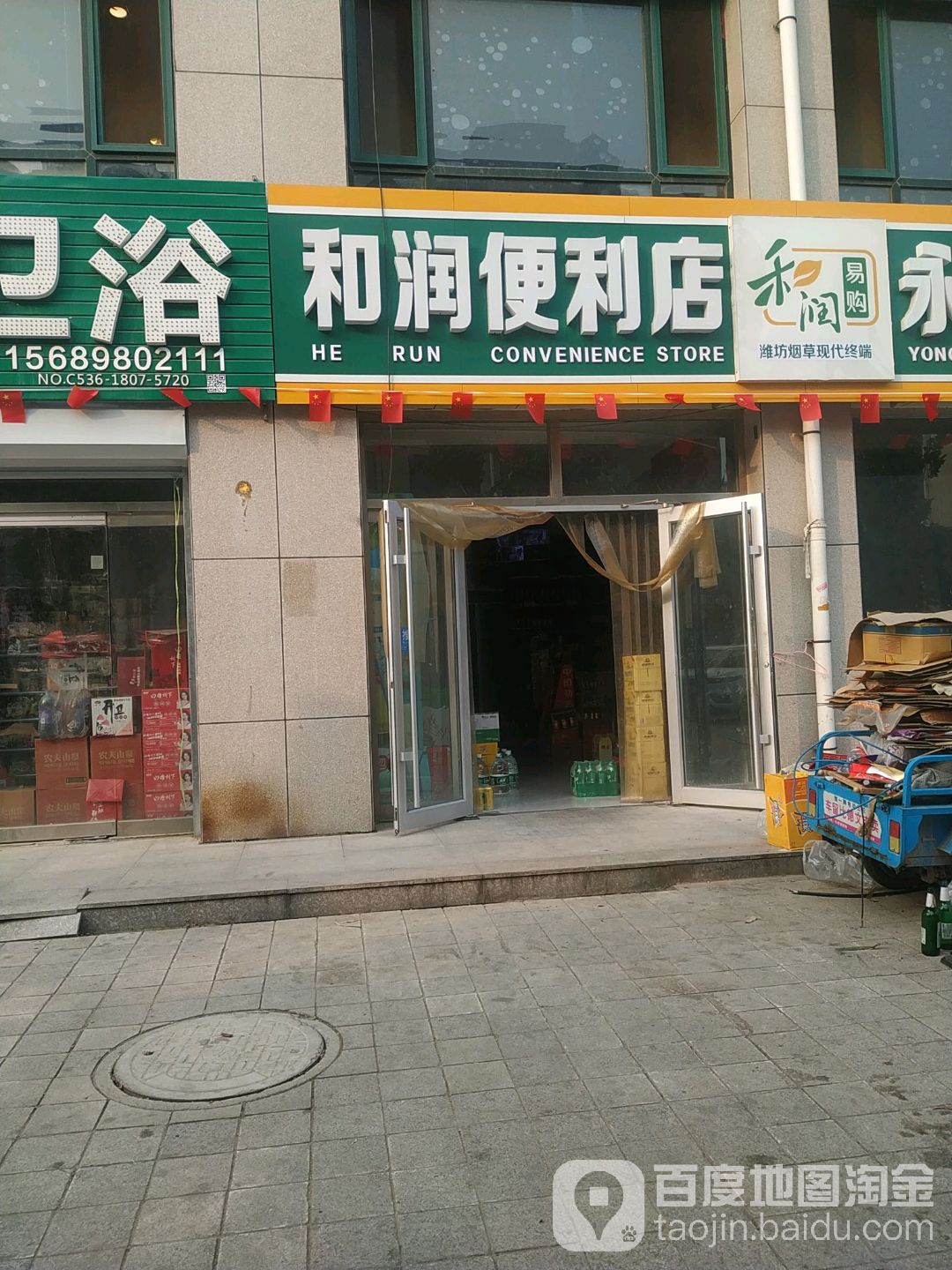 和润便利店(盛春巷店)