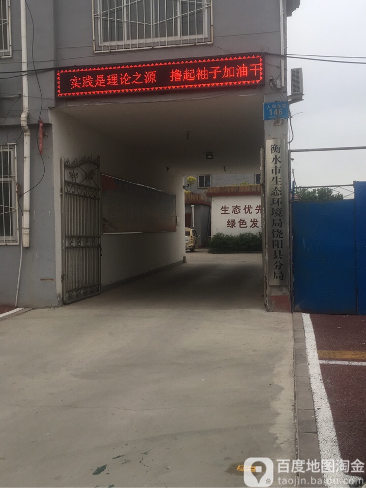 衡水市生态环境局饶阳县分局