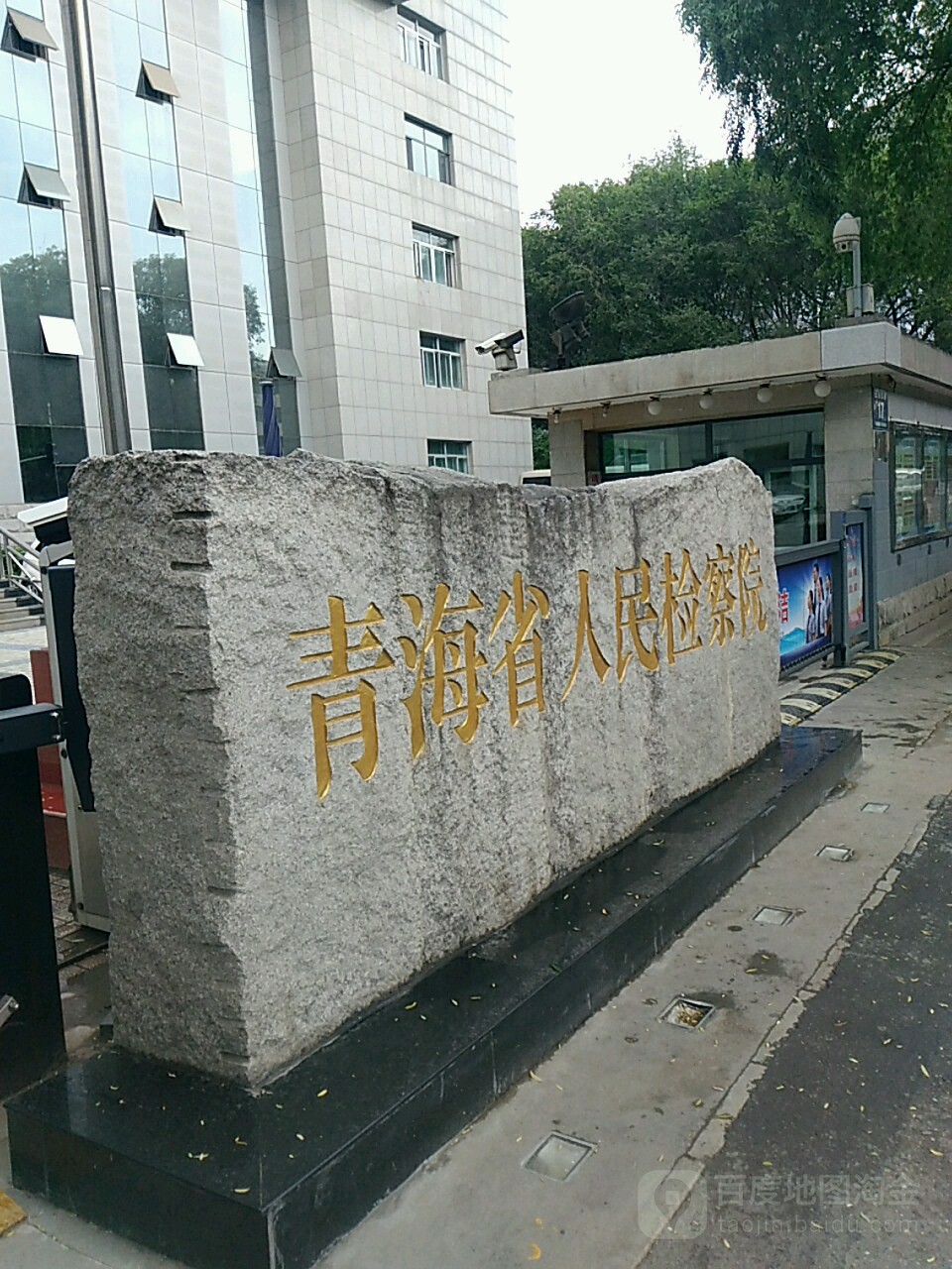 青海省人民检察院