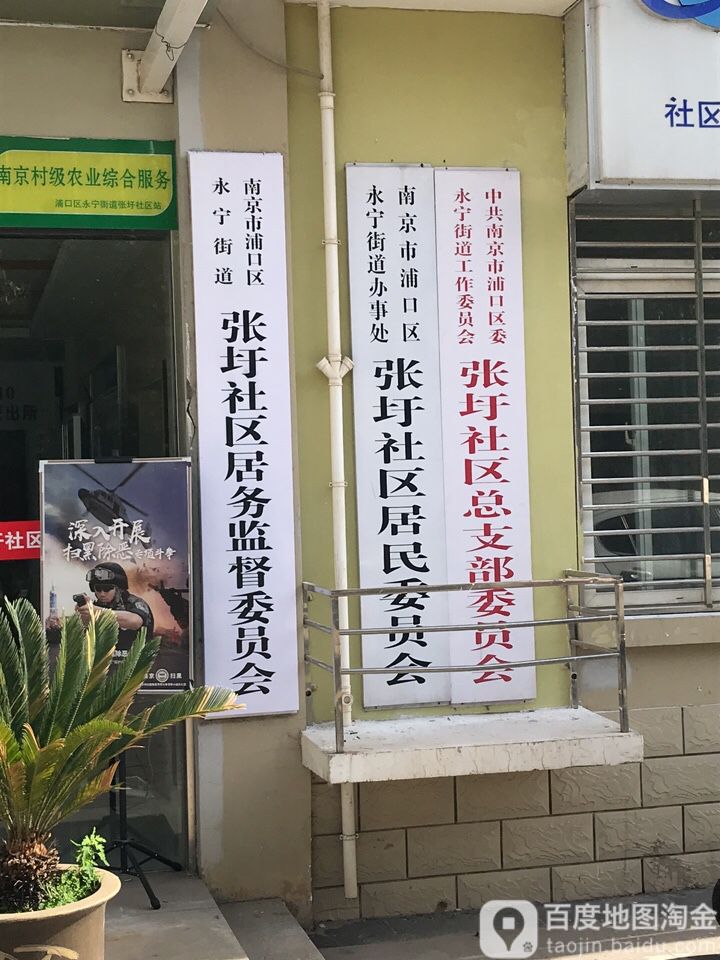 南京市浦口区永宁街道办事处张圩社区居民各委员会