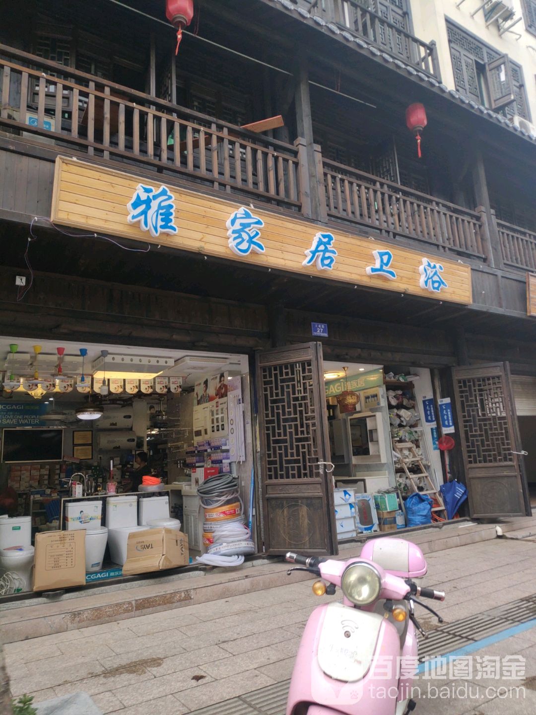 雅家居卫浴(大成路店)