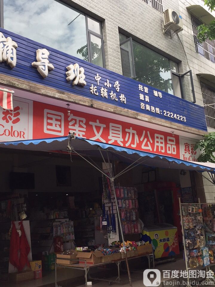 国玺文具办公用品