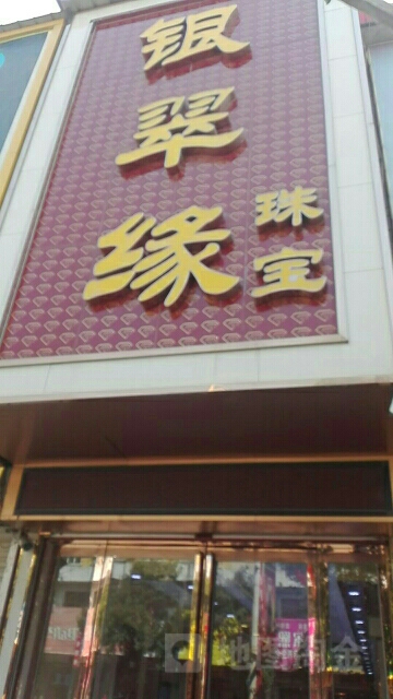 银翠缘珠宝