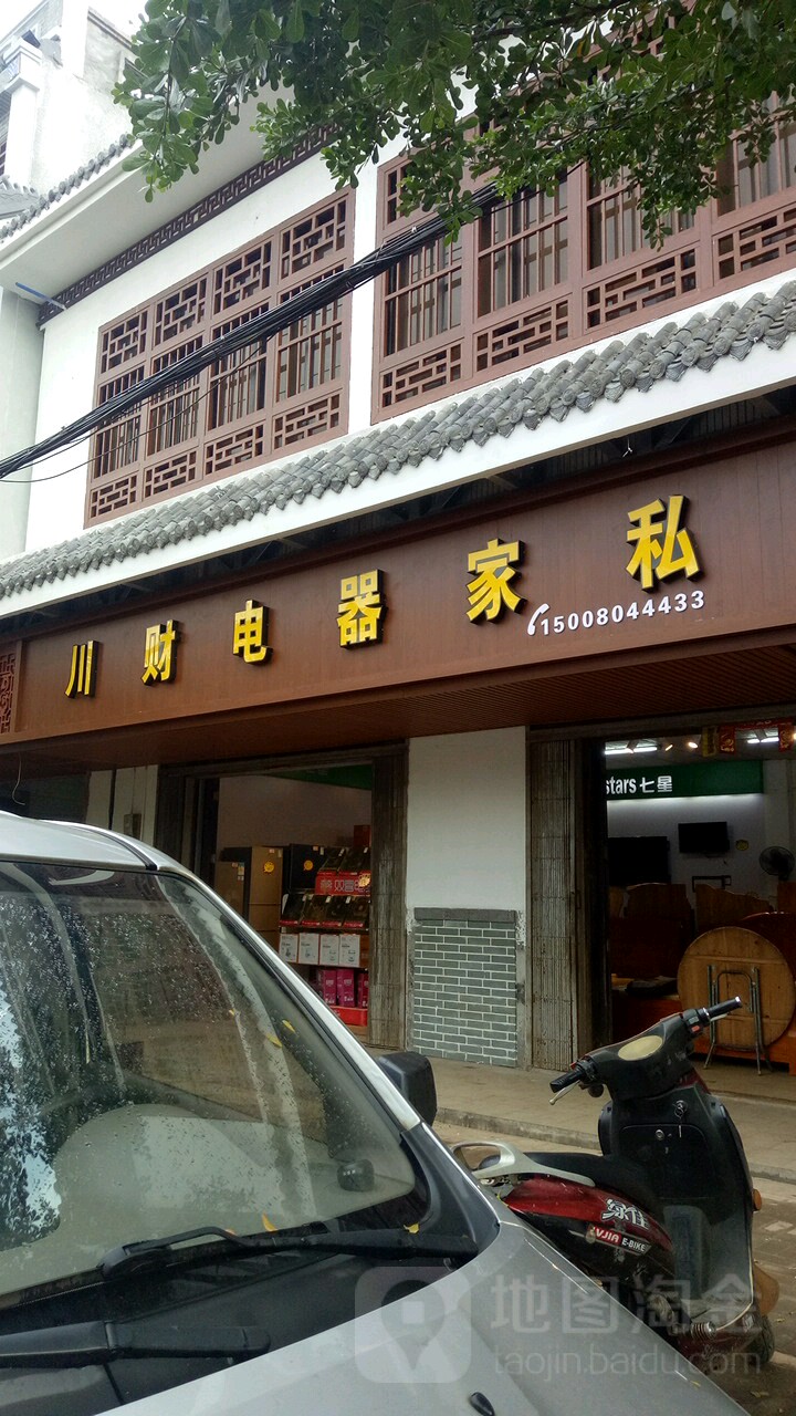 川财电器家私