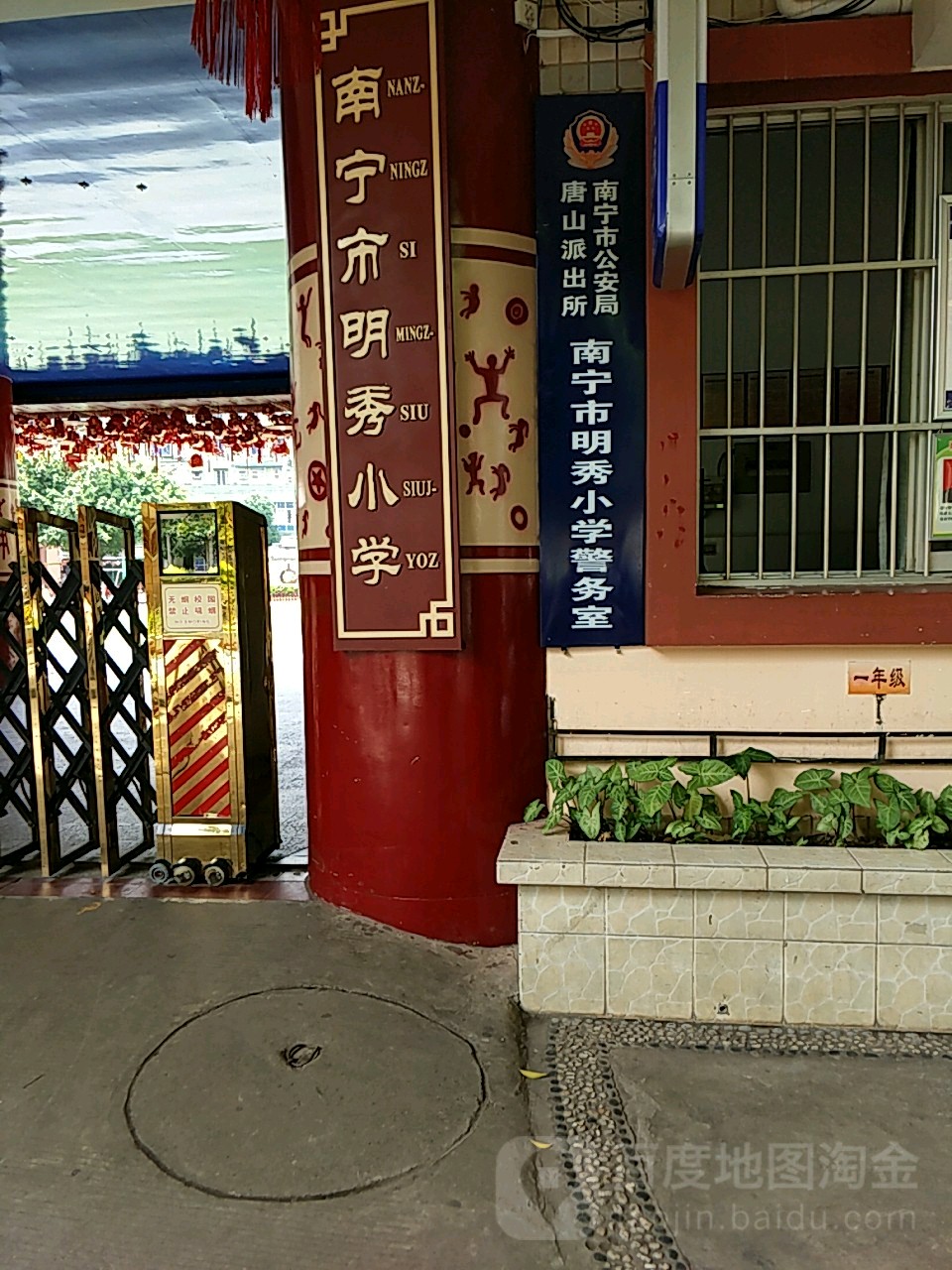 南宁市公安局唐山派出所南宁市明秀小学警务室