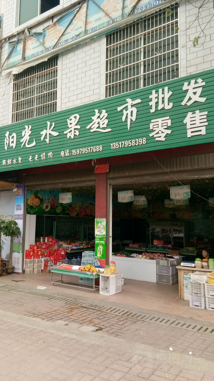 阳光水果超市(万上线店)