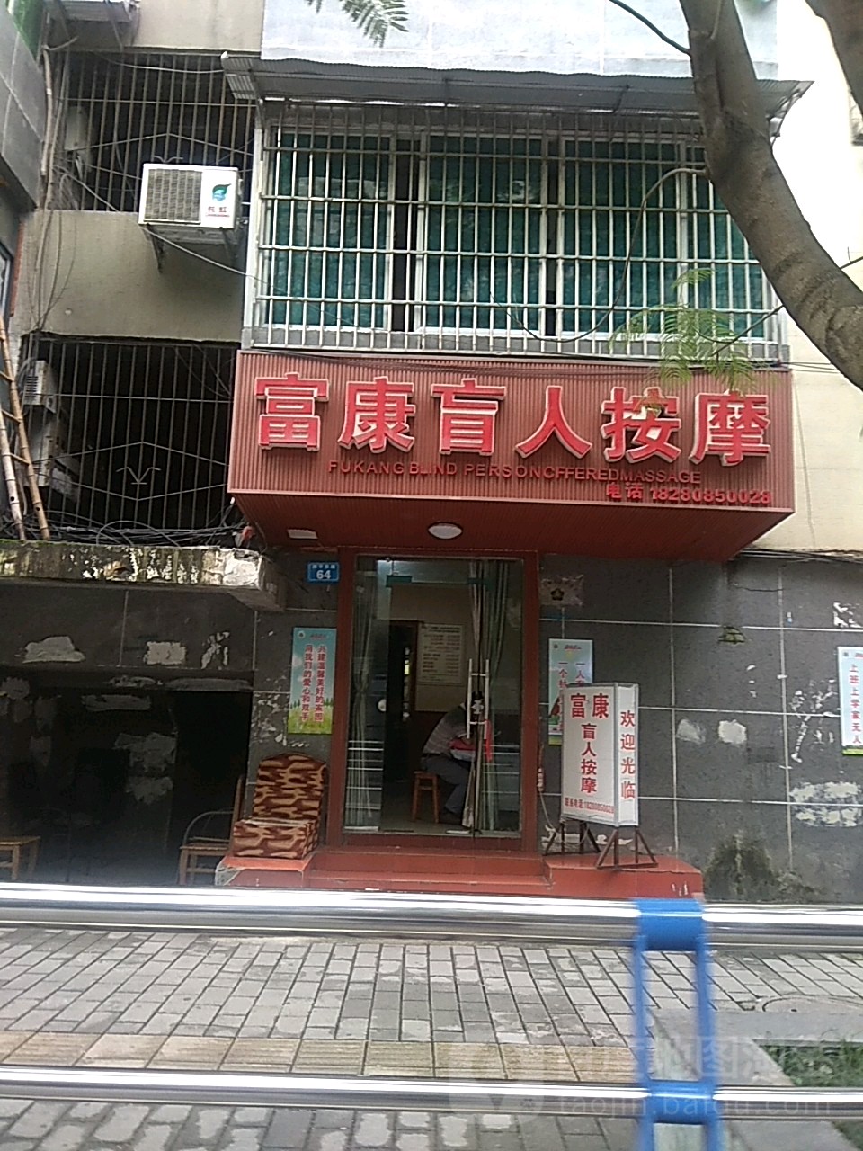 阜康盲人按摩(和平东路店)