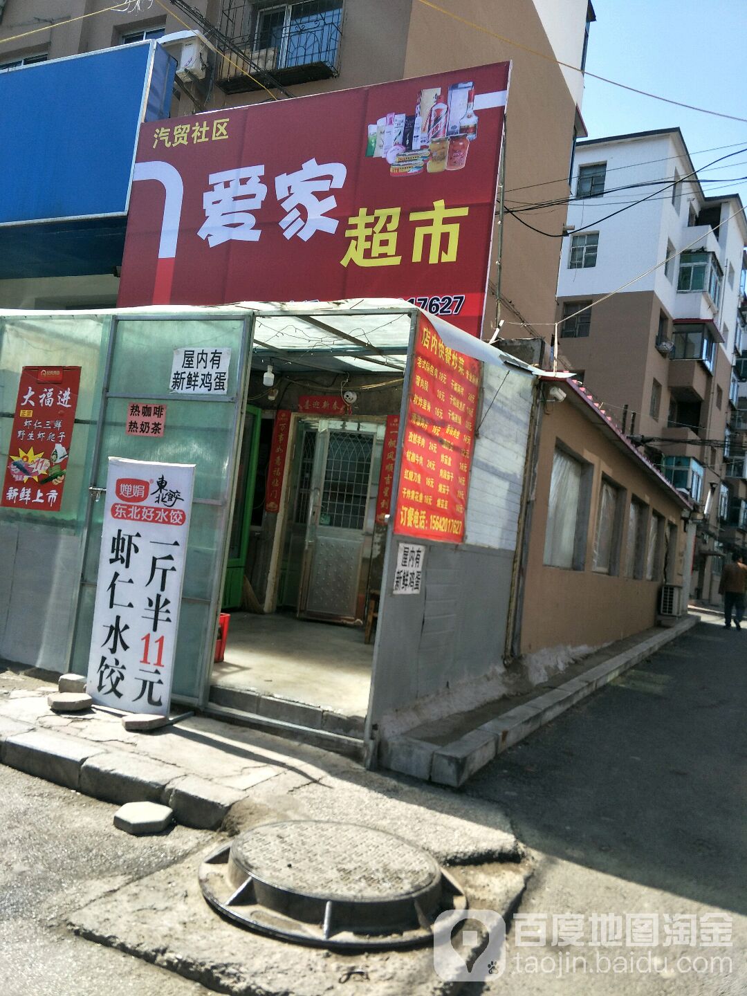 欢乐颂爱家超市(将军街店)