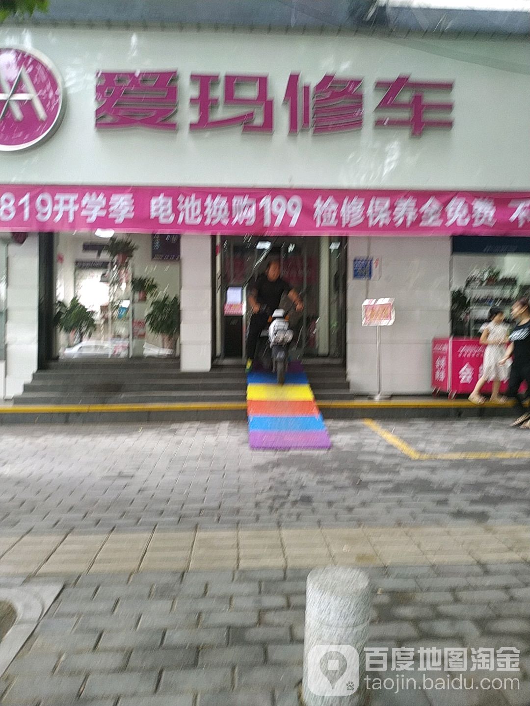 爱玛修车(兴庆坊店)