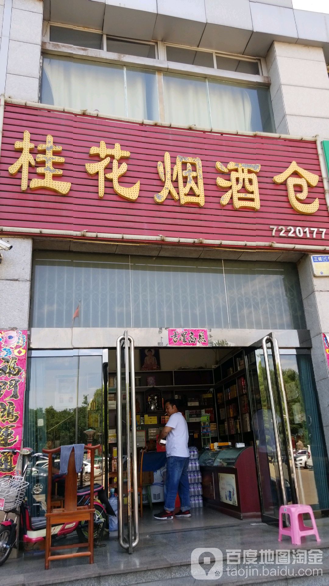 桂花烟酒仓(北坛中路店)