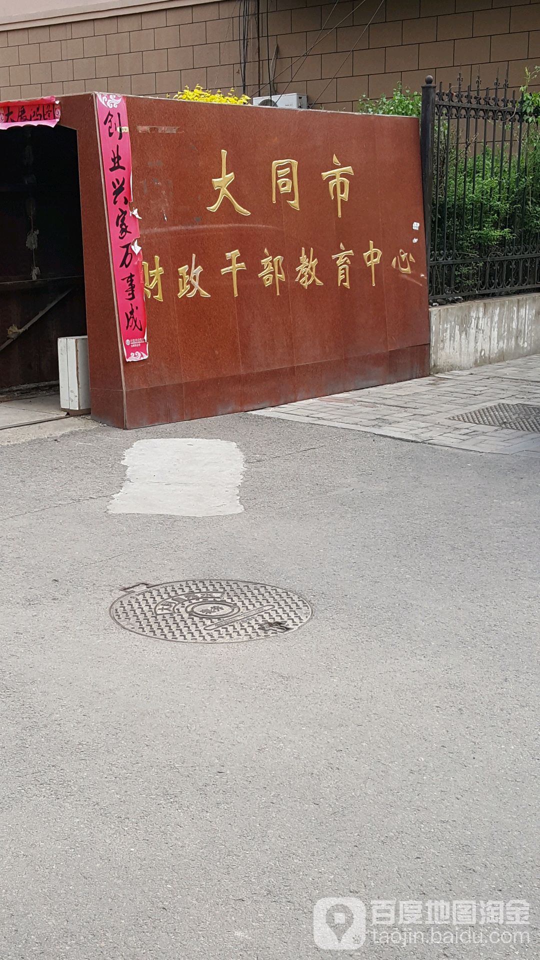 大同市财政干部教育中心