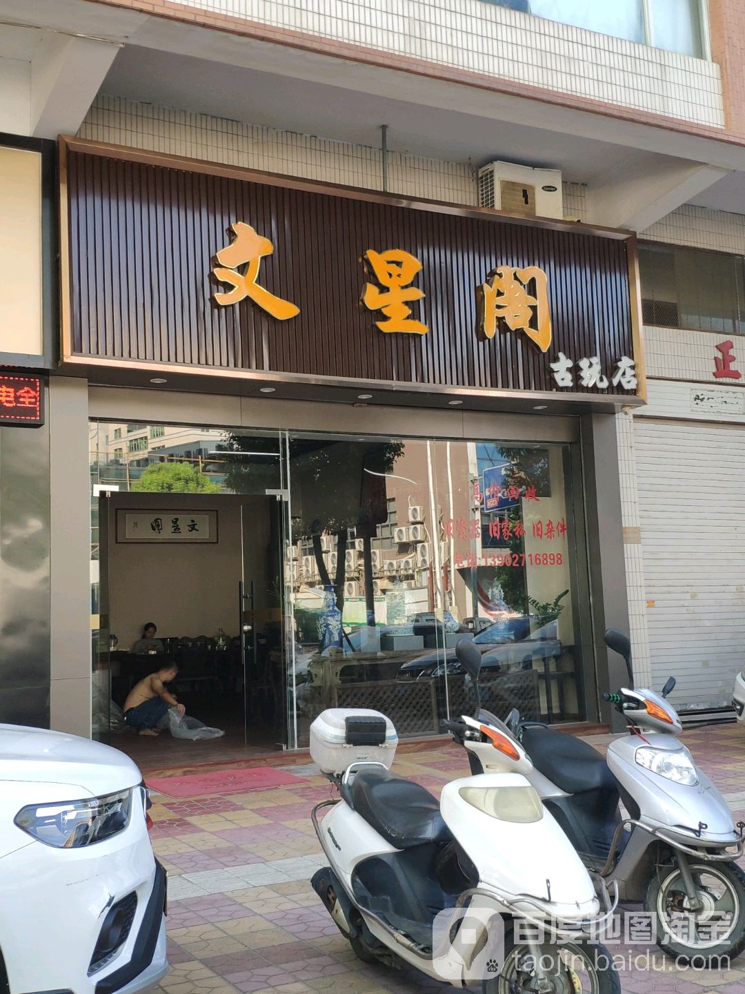 文星阁古玩店