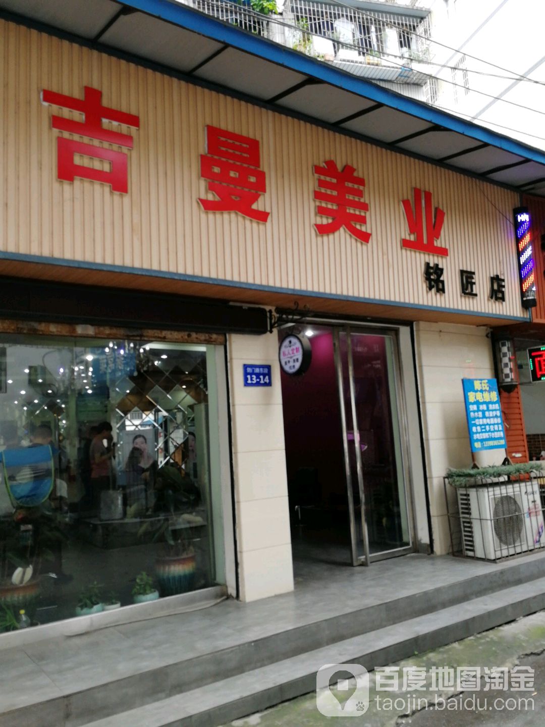 吉曼美业(铭匠店)