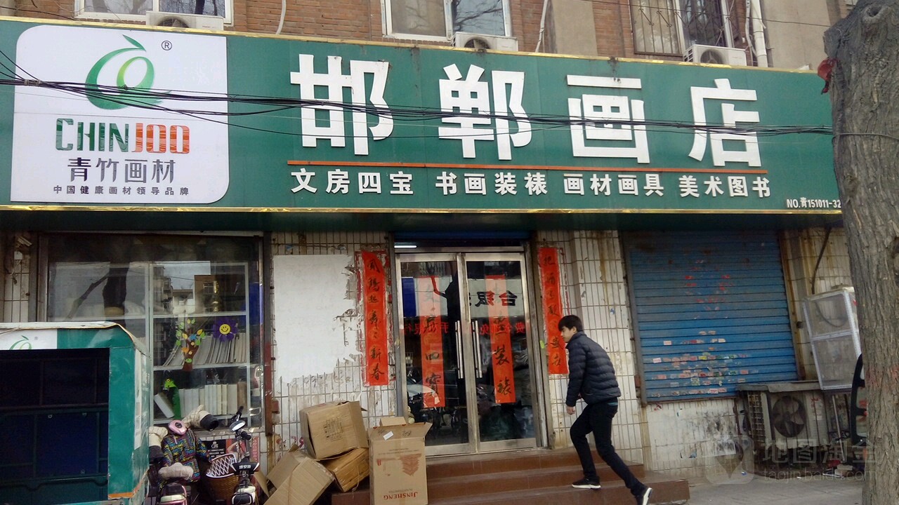 邯郸画店