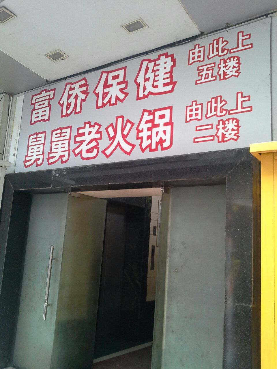 家富富侨(八一路店)