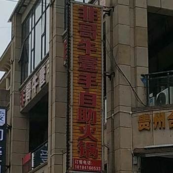 非哥牛壹手自助活过(印江店)