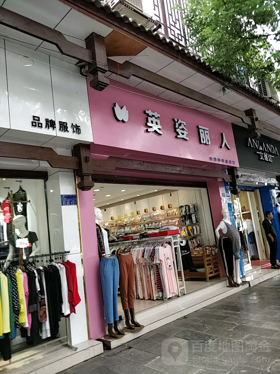 英子丽人(中华北路店)