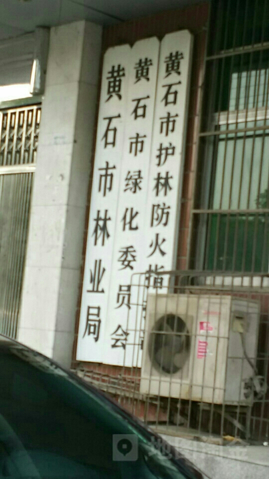 黄石市绿化委员会