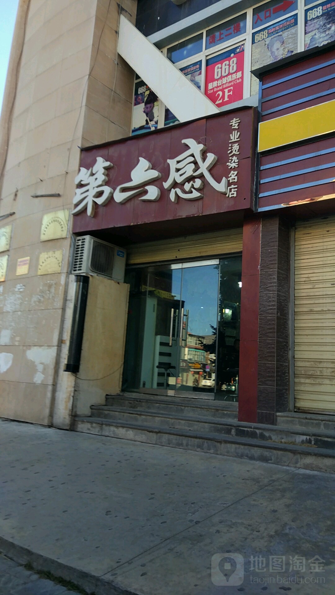 第陆感专业烫染名店(池慈卡街店)