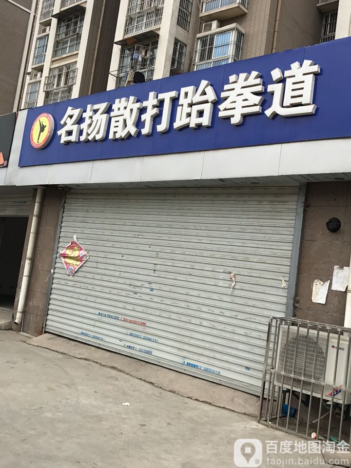 名扬散打跆击馆