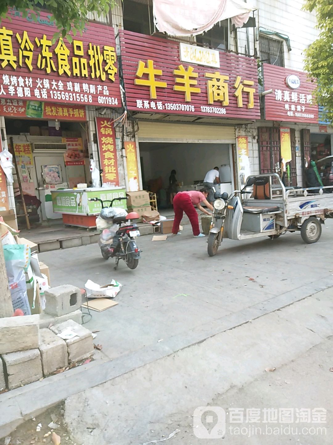 清真牛羊商行