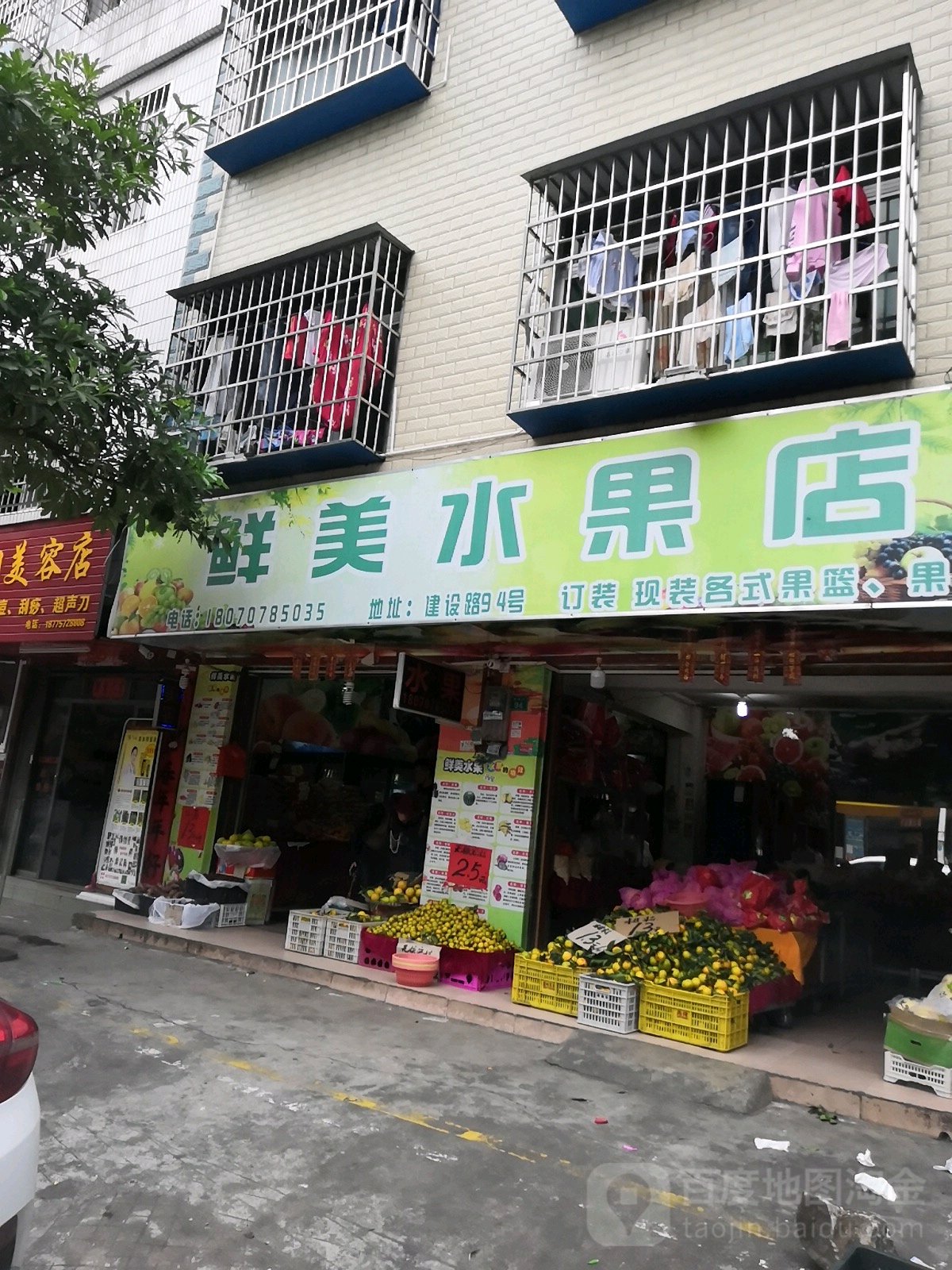 鲜美水果店(建设街店)