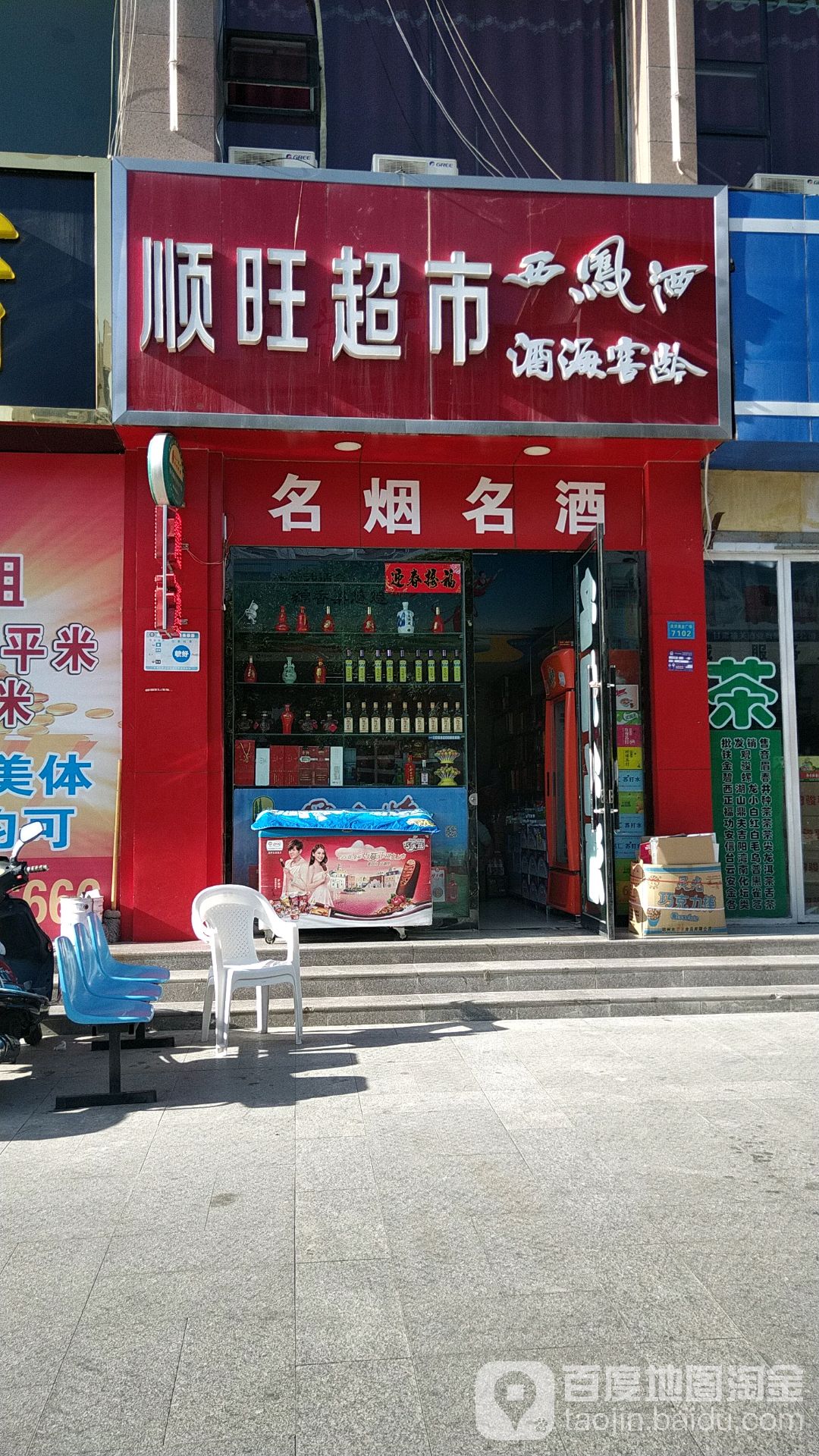 县顺旺超市(洪洋商业广场店)