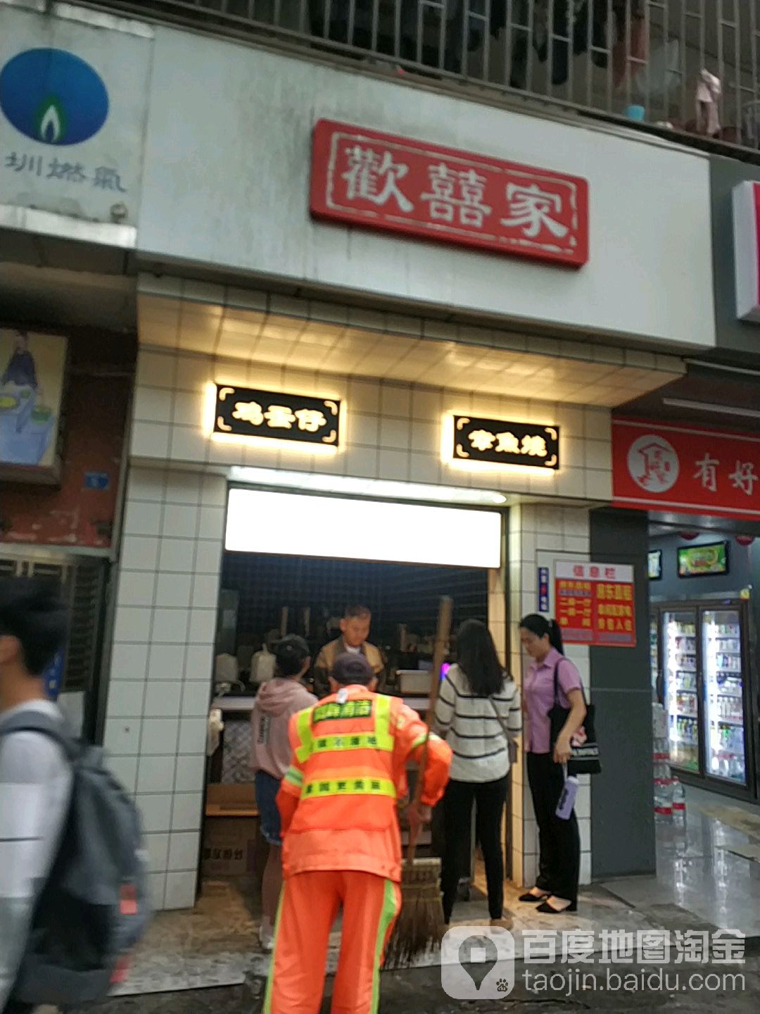 欢喜家(丹竹头店)