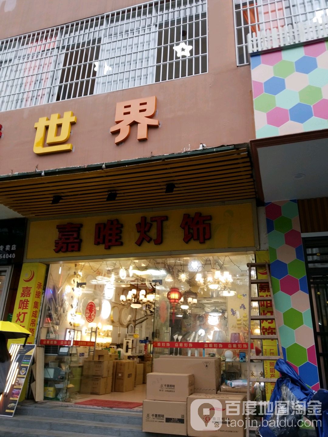 嘉唯灯饰(丽城花园店)