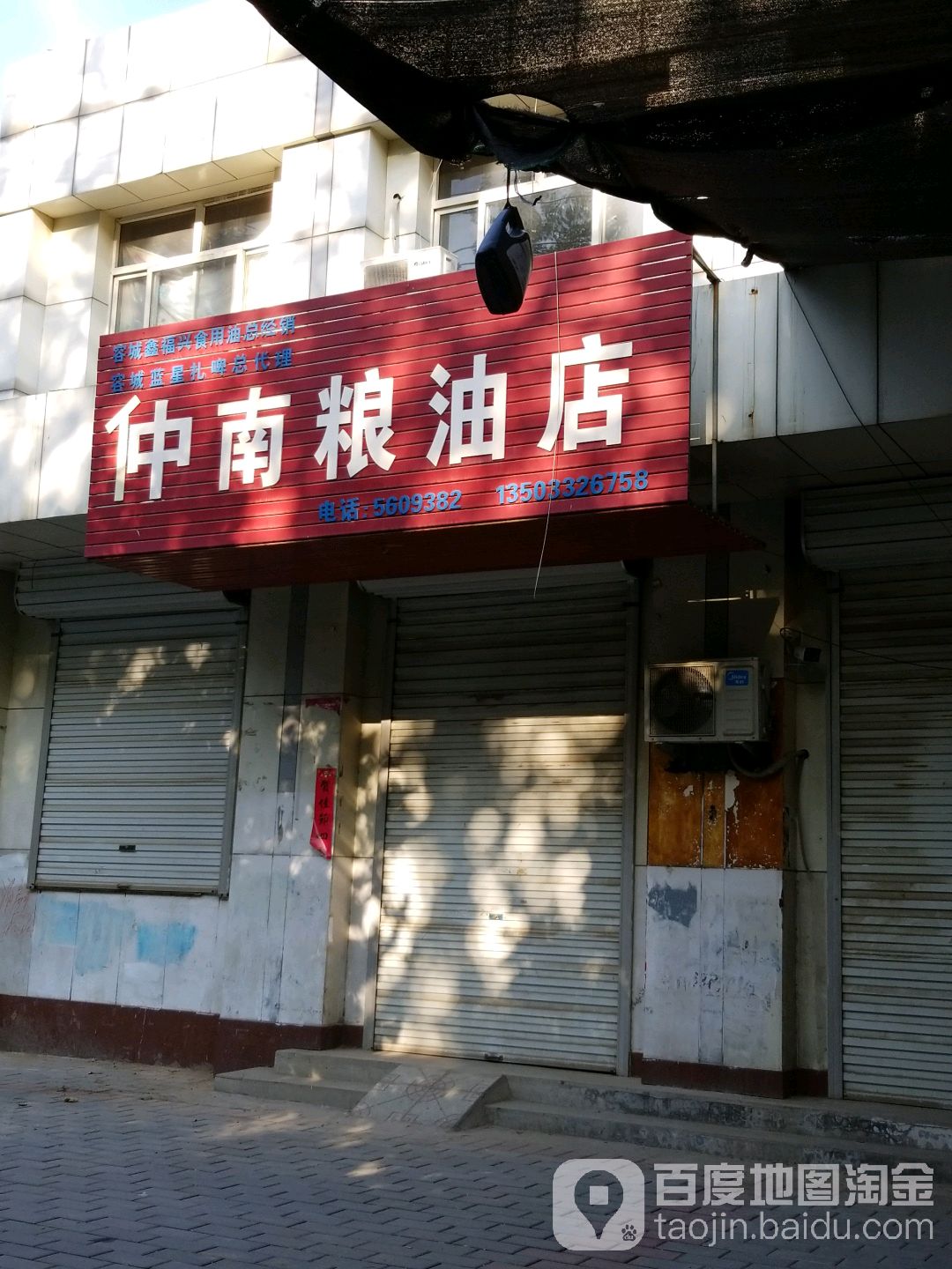 仲南粮油店(永贵南大街店)