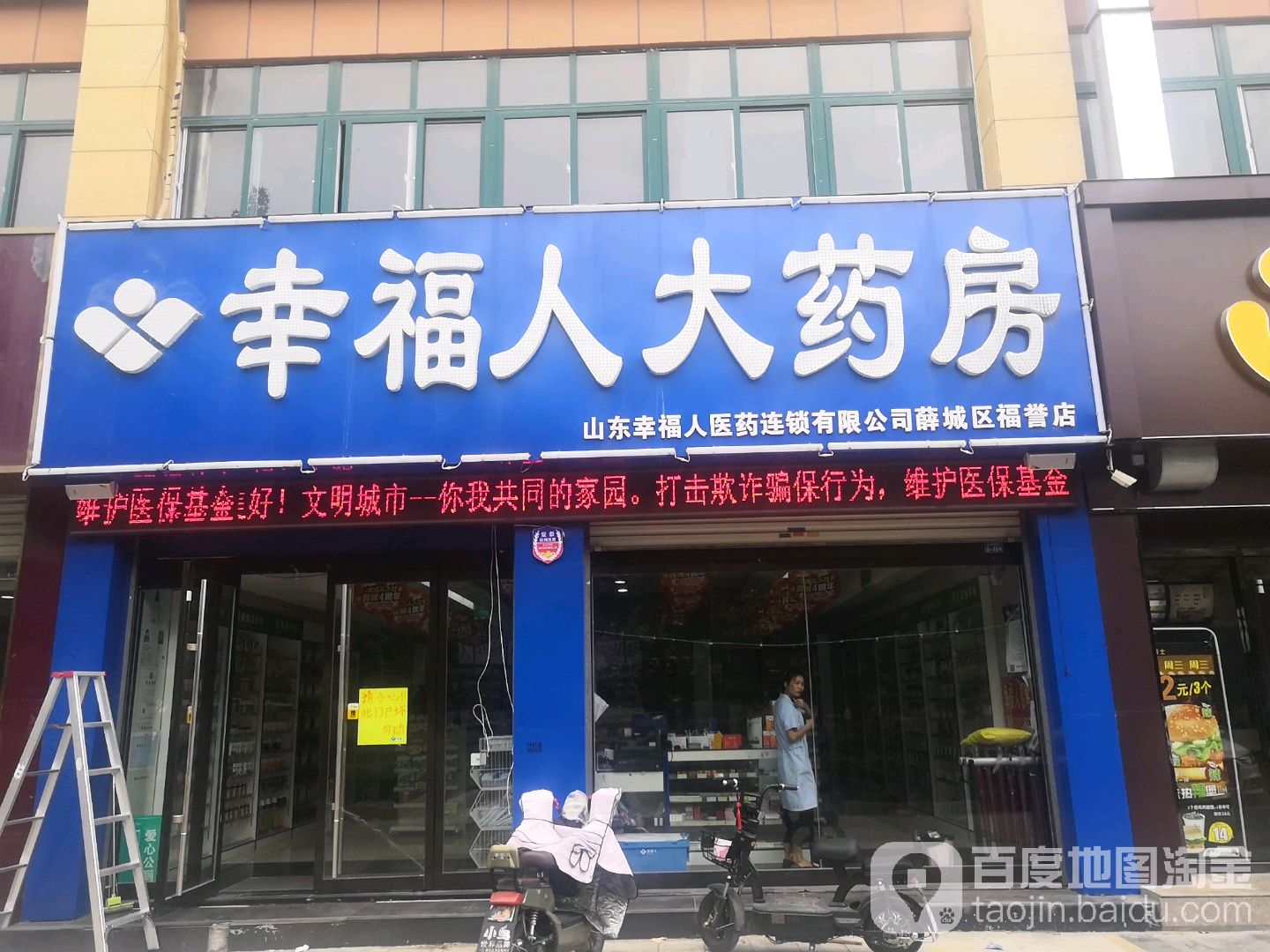 幸福人大药店(薛城区福誉店)