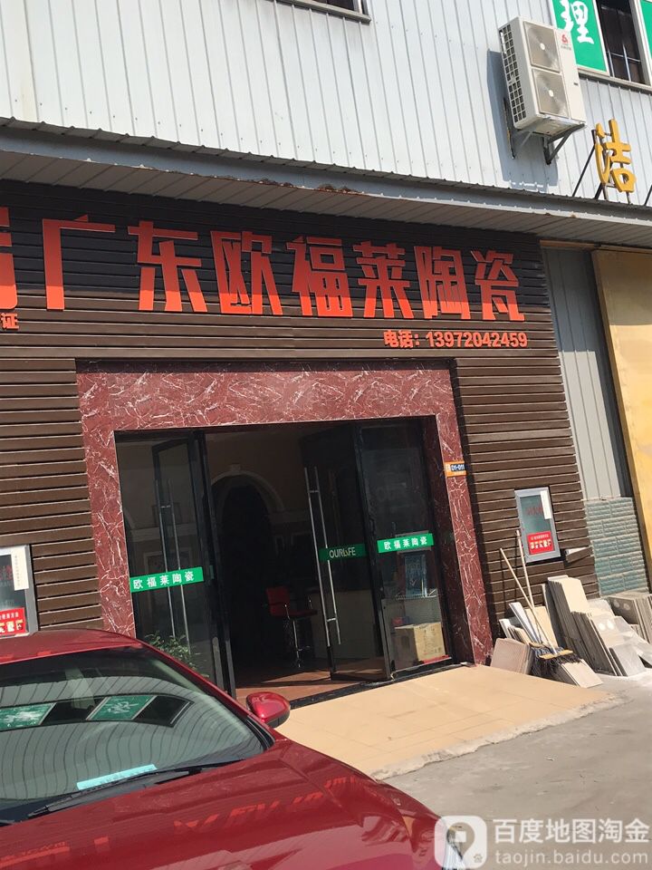 欧福莱瓷(西陵二路快速路店)