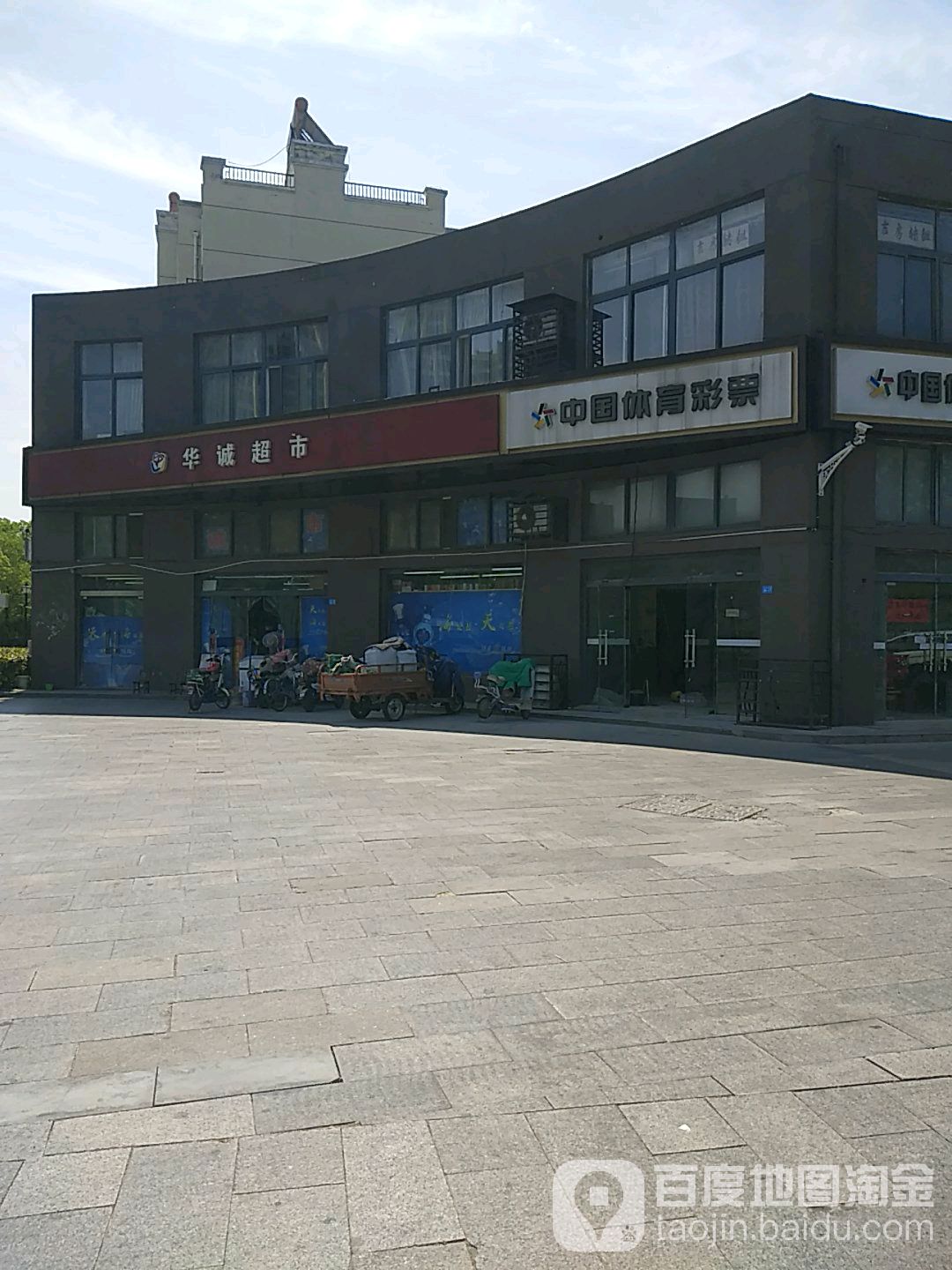 华盛市超市(运河路店)