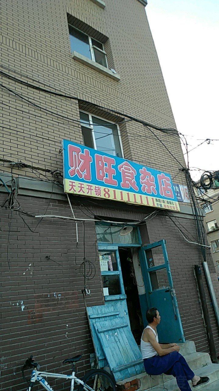 财旺食杂店(东岭街店)