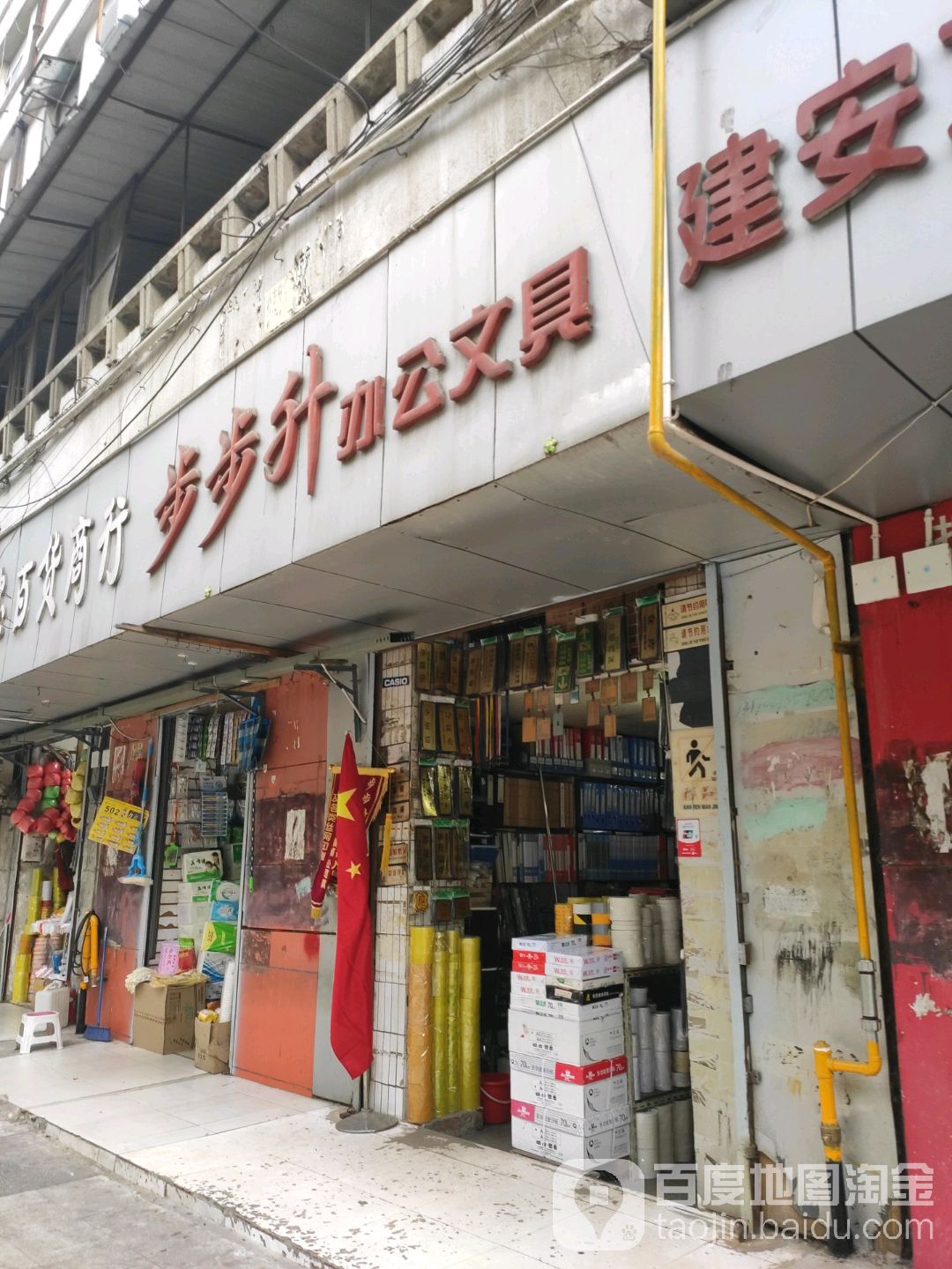 步步升办公文具