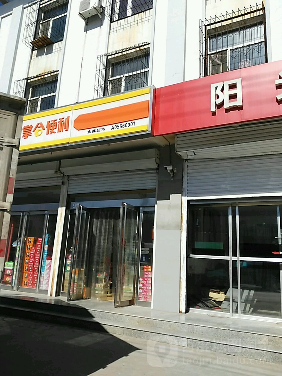 金鑫超市