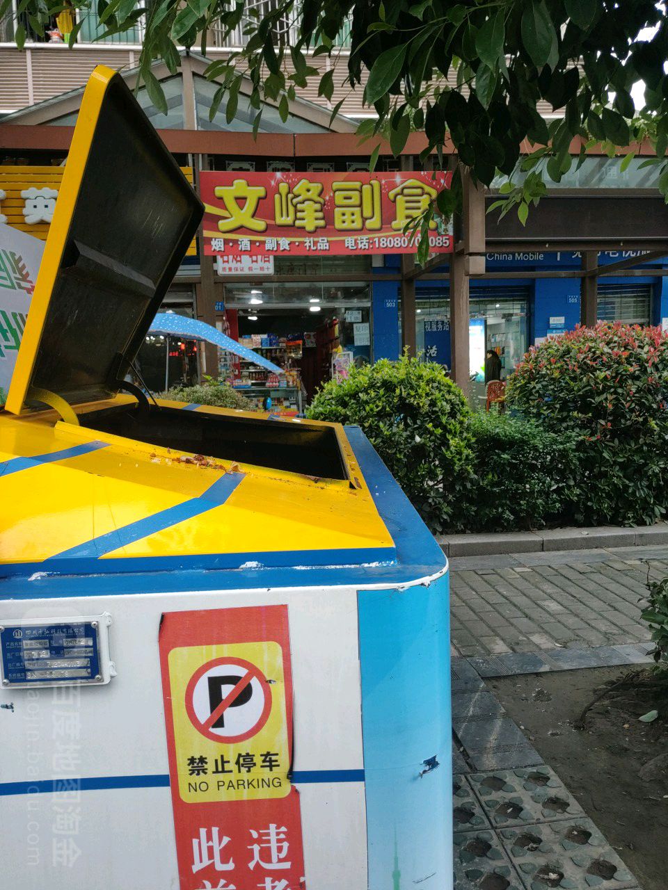 文峰副食