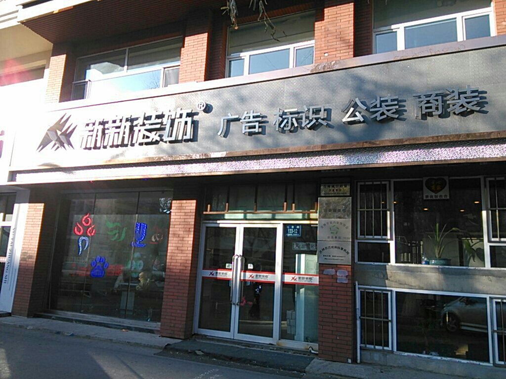 新新装饰(北京路)