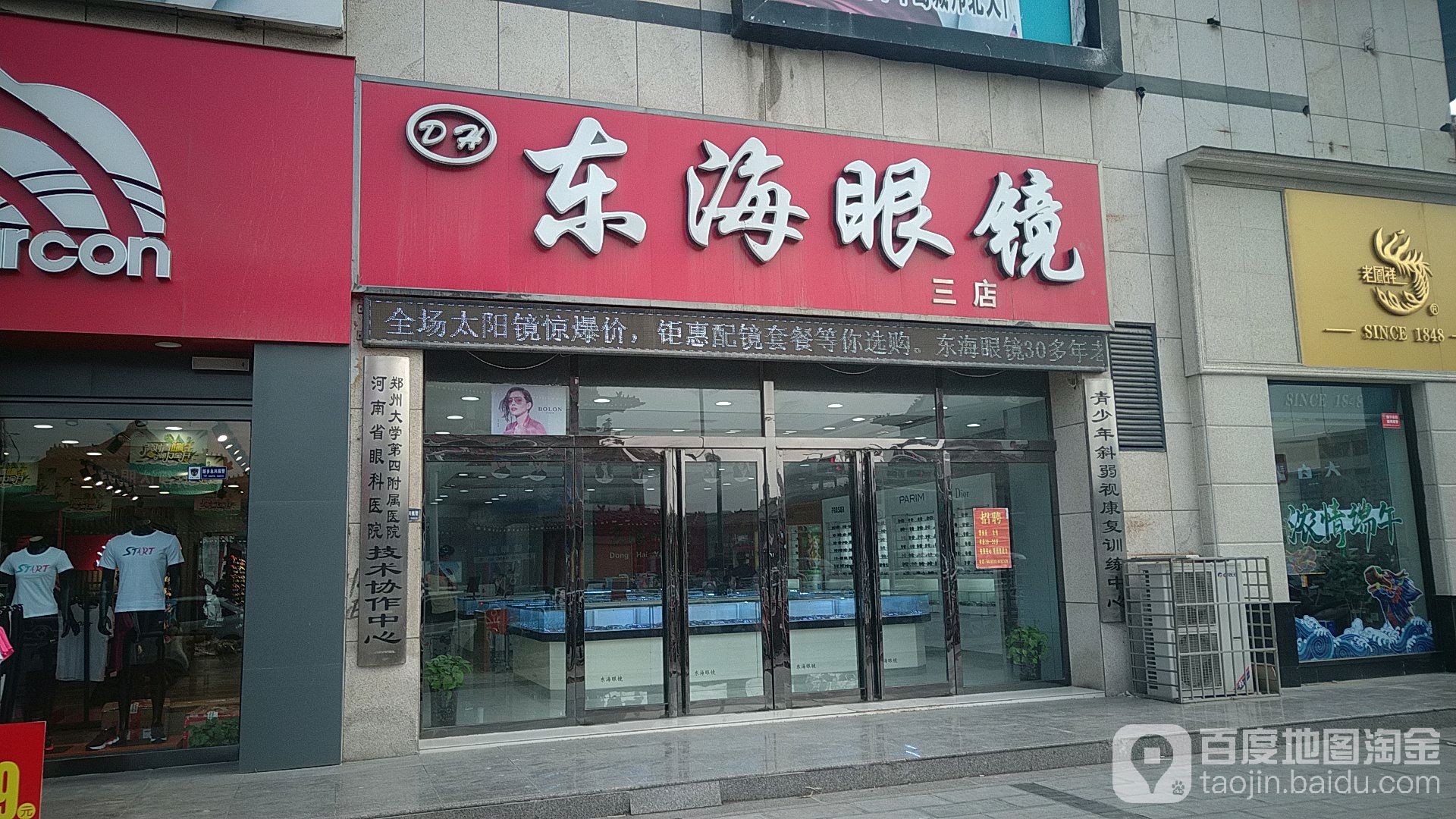 东海眼镜(健康路店)