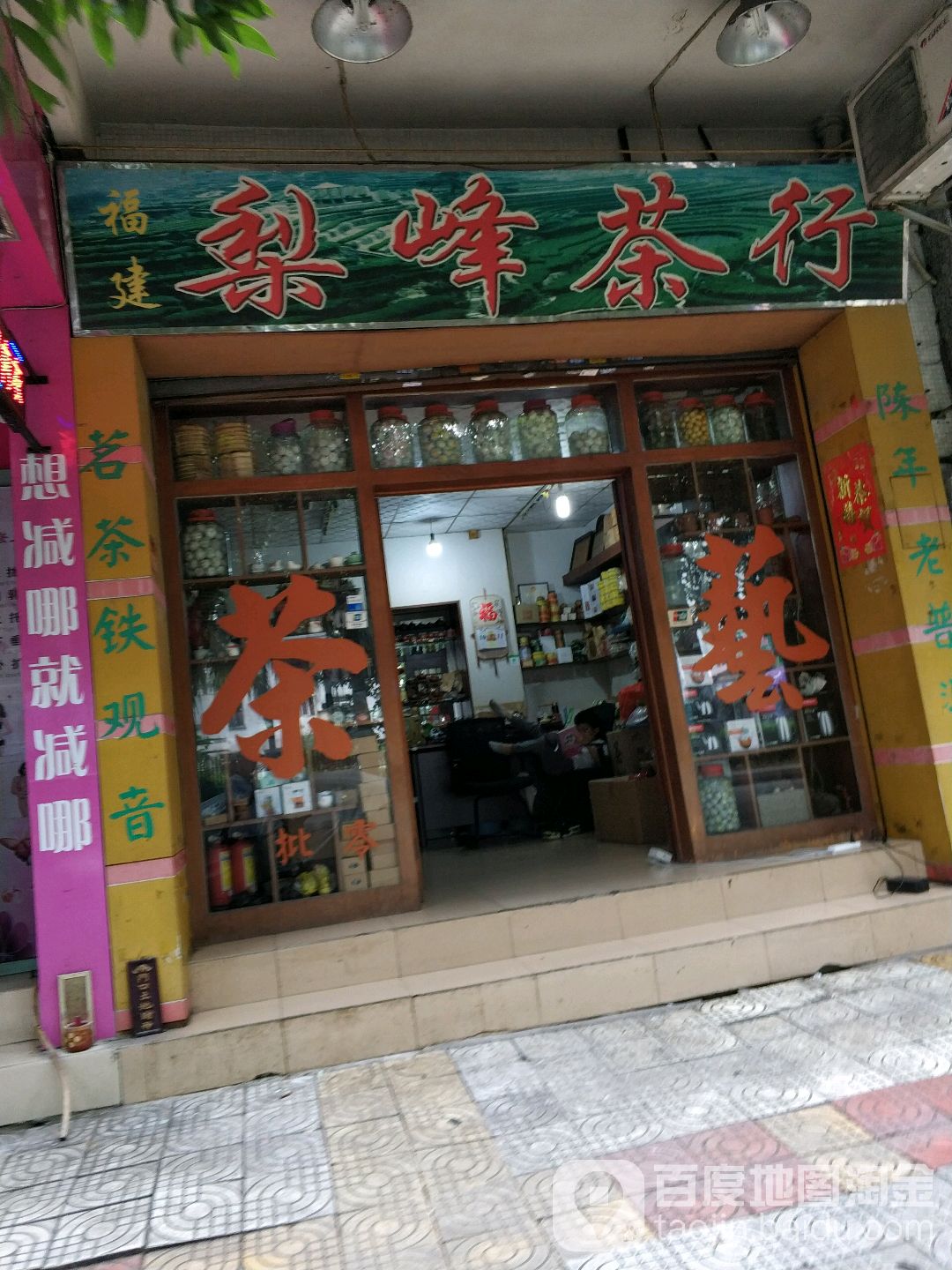 福建黎峰茶行