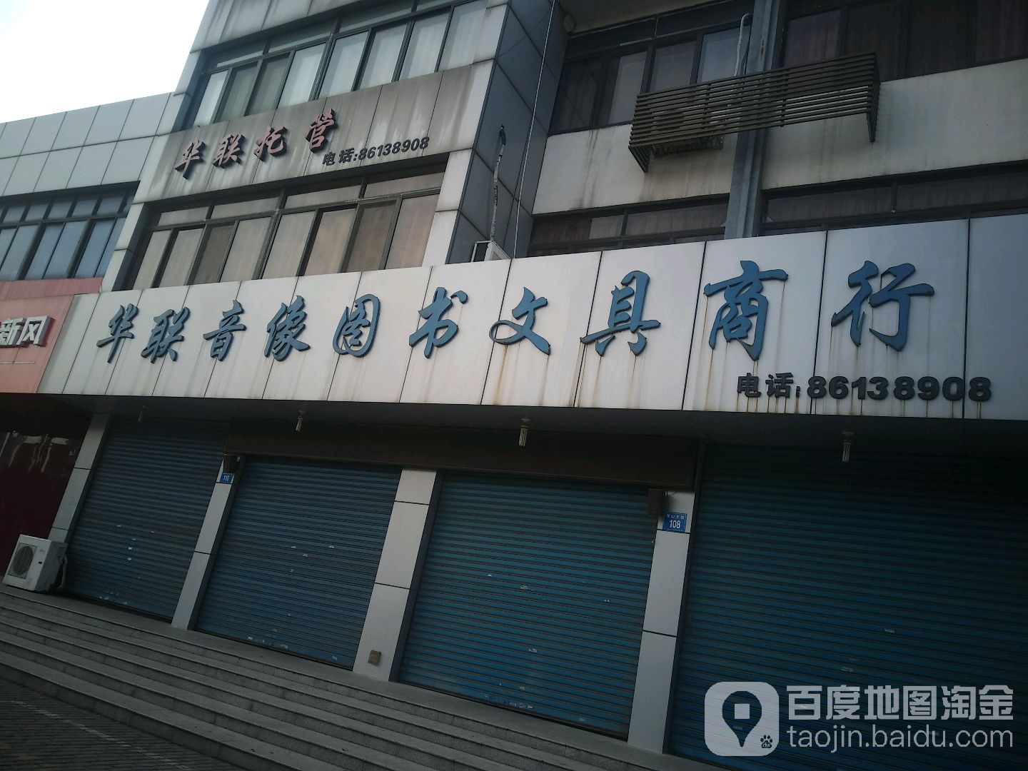 华联音像图书文具商行