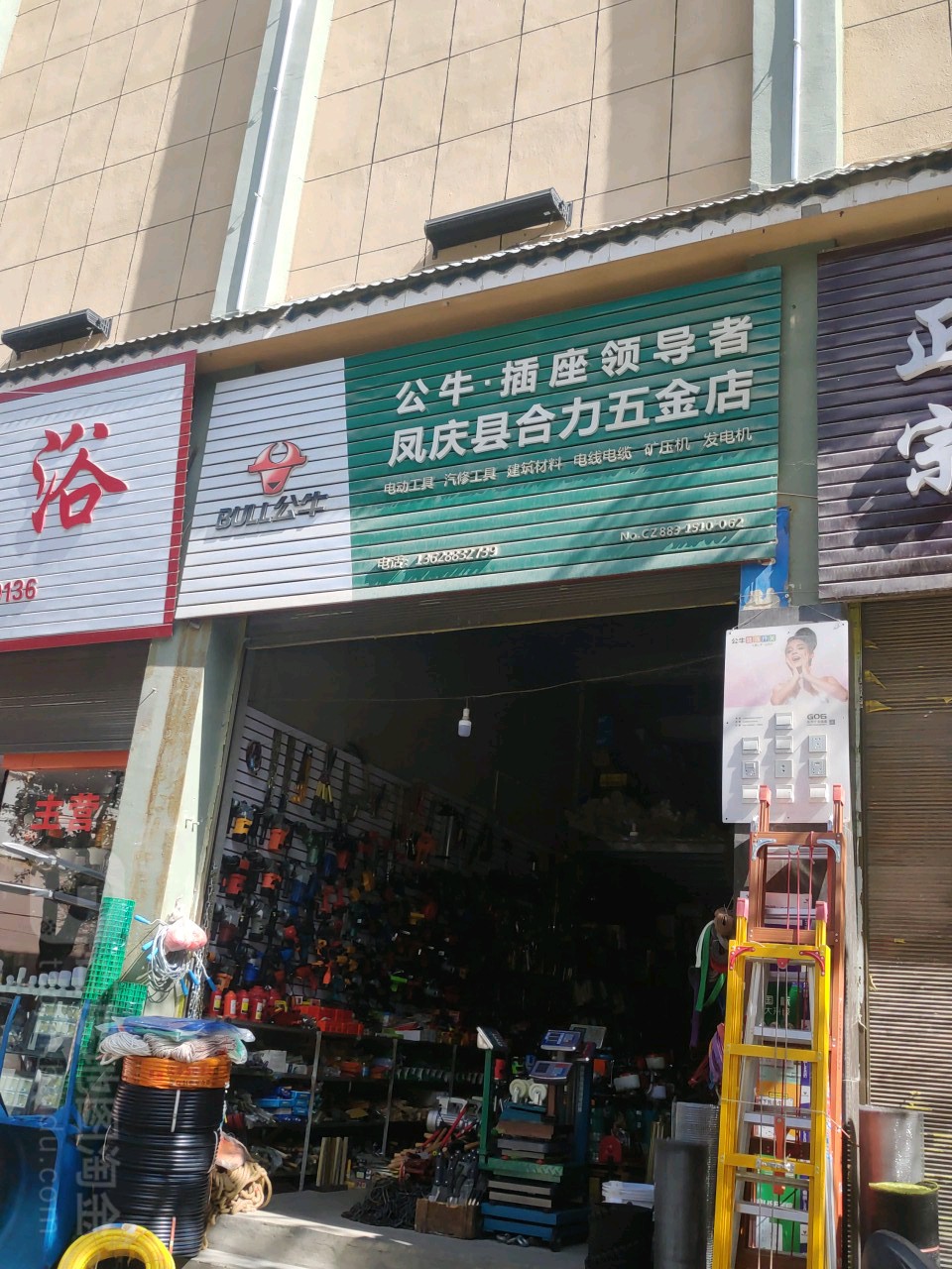 凤庆县合力五金店