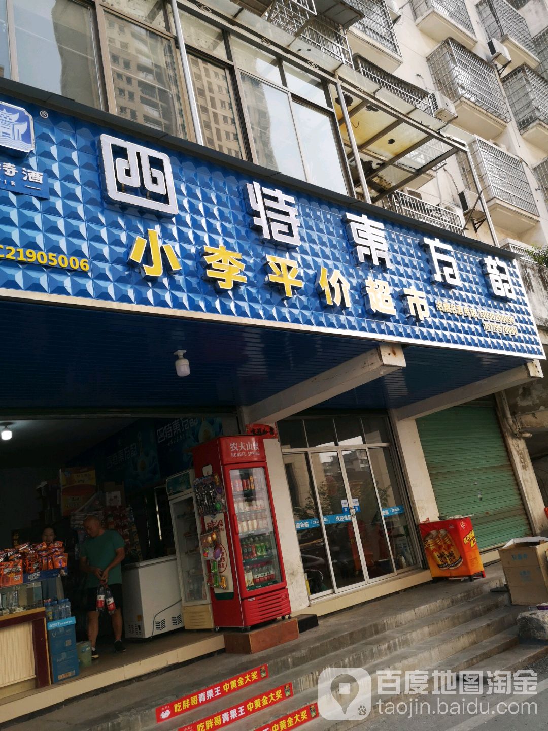 小李萍价超市