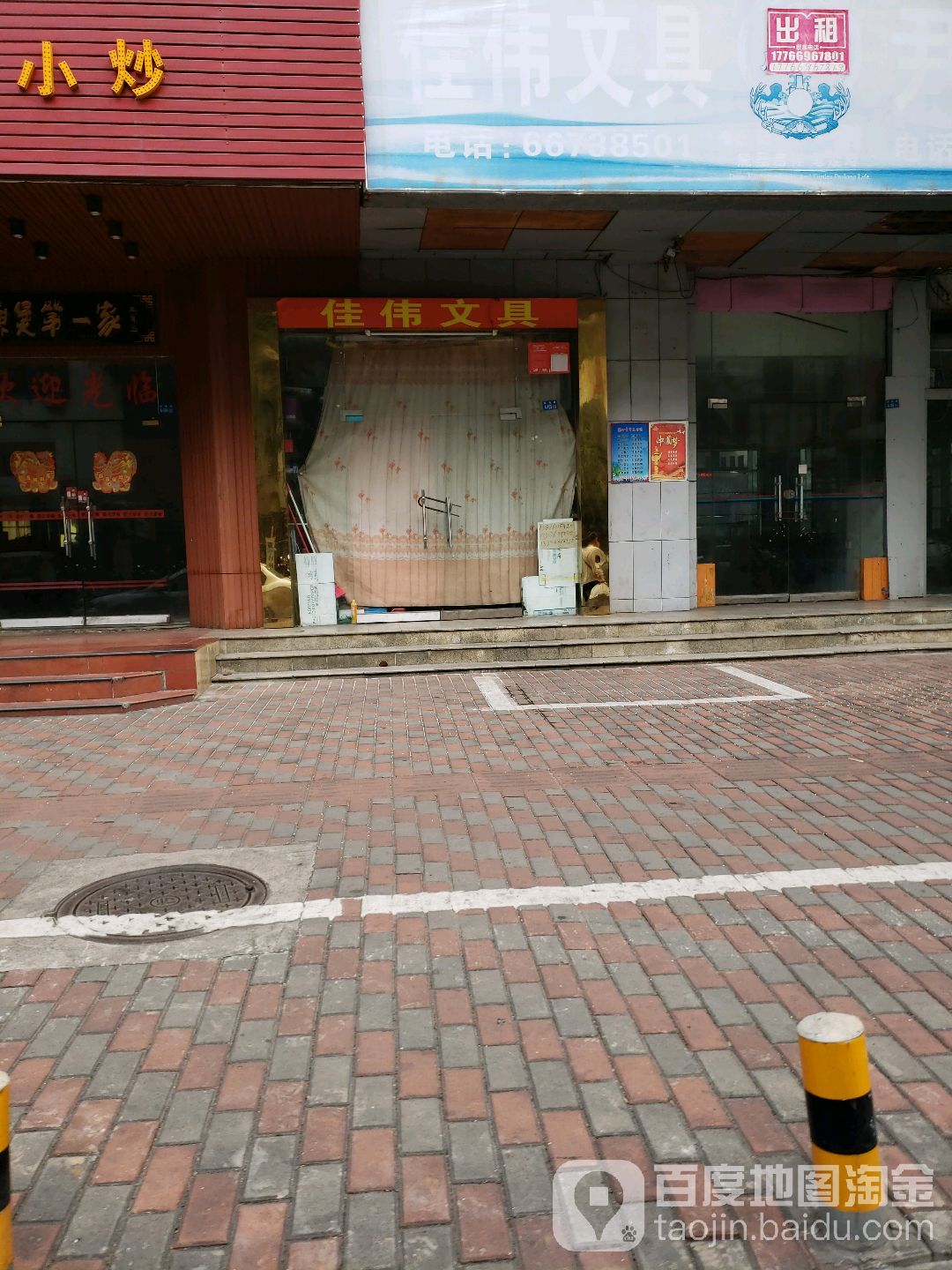 佳伟文具店